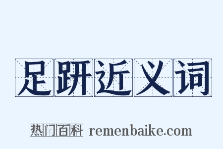 足趼近义词是什么意思的图片